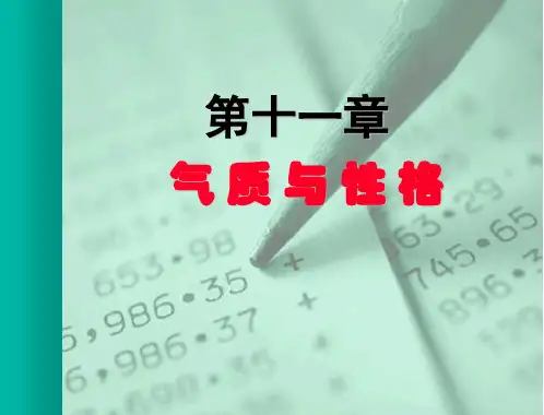 11、气质与性格