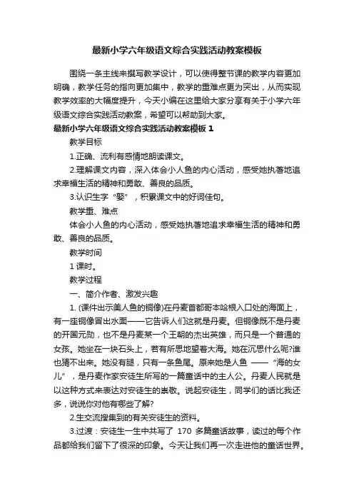 最新小学六年级语文综合实践活动教案模板