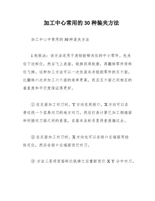 加工中心常用的30种装夹方法