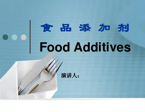 第1章 食品添加剂及其安全食用