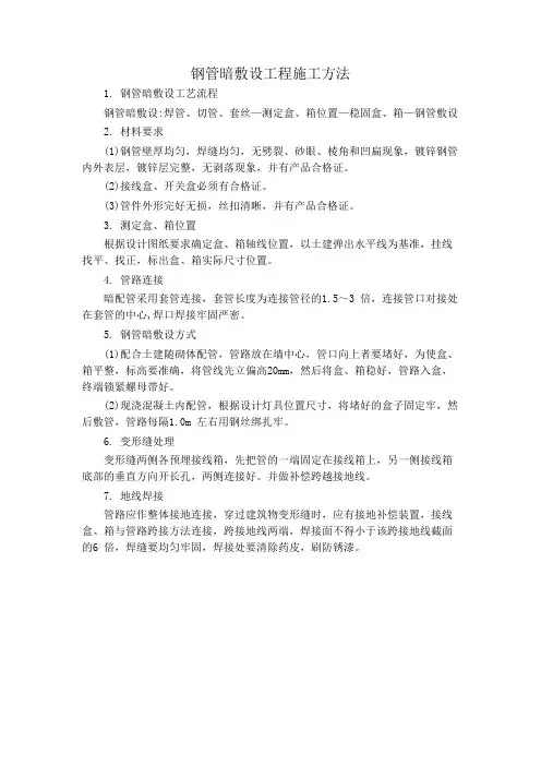 钢管暗敷设工程施工方法