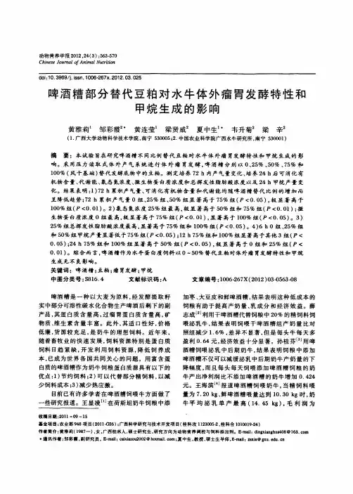 啤酒糟部分替代豆粕对水牛体外瘤胃发酵特性和甲烷生成的影响