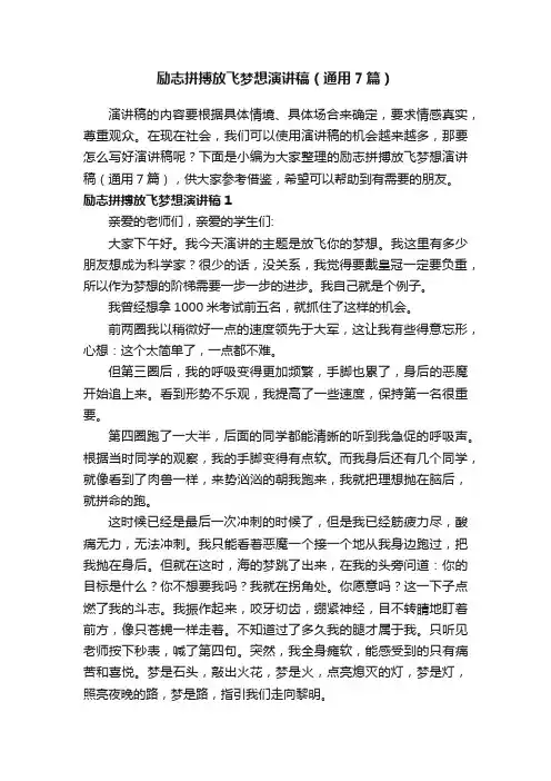 励志拼搏放飞梦想演讲稿（通用7篇）