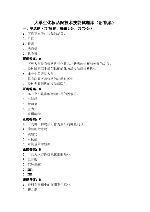 大学生化妆品配技术技能试题库(附答案)