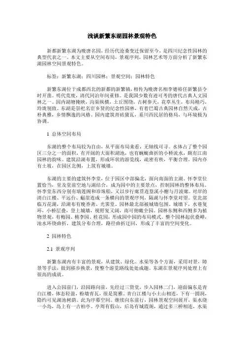 浅谈新繁东湖园林景观特色