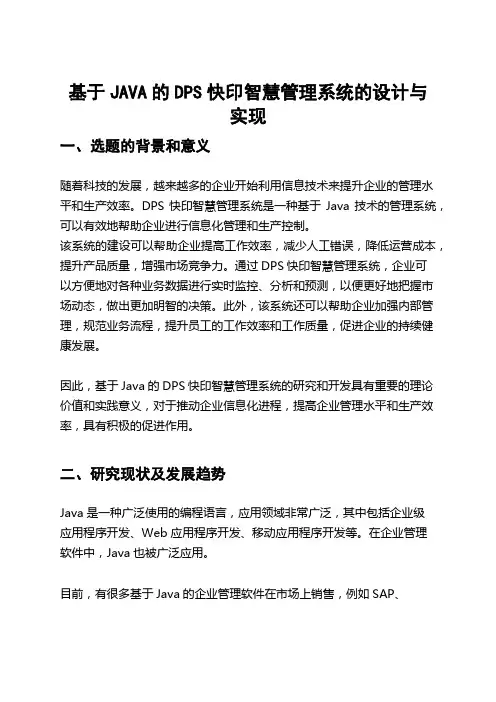 基于JAVA的DPS快印智慧管理系统的设计与实现