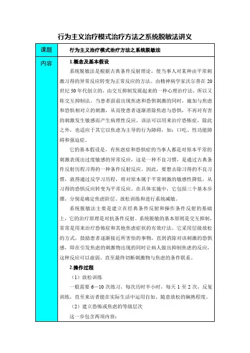 行为主义治疗模式治疗方法之系统脱敏法讲义