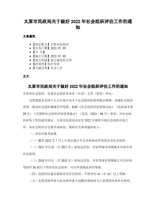 太原市民政局关于做好2022年社会组织评估工作的通知