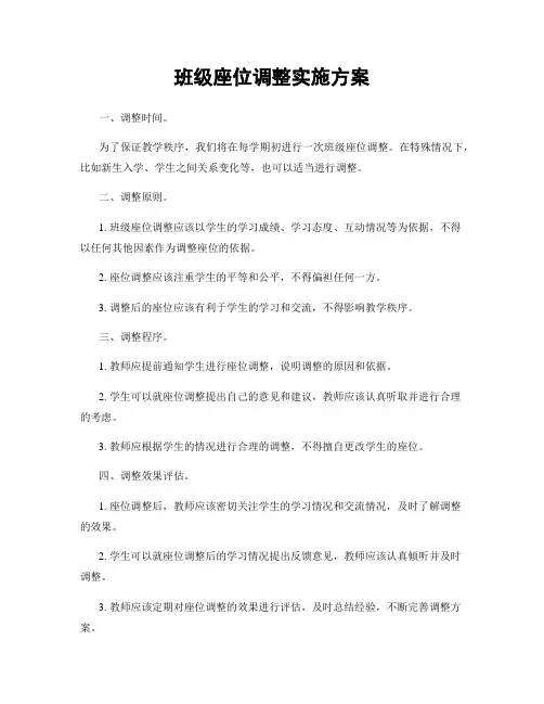 班级座位调整实施方案