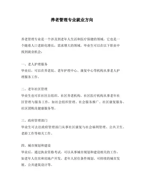 养老管理专业就业方向