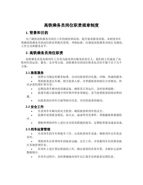 高铁乘务员岗位职责规章制度