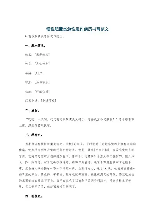 慢性胆囊炎急性发作病历书写范文