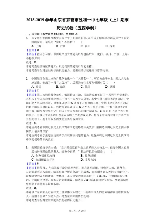 2018-2019学年山东省东营市胜利一中七年级(上)期末历史试卷(五四学制)解析版