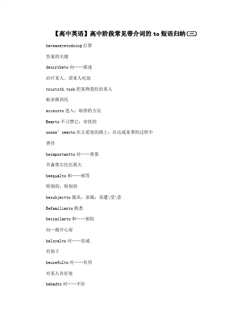 【高中英语】高中阶段常见带介词的to短语归纳(三)