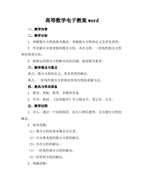 高等数学电子教案word