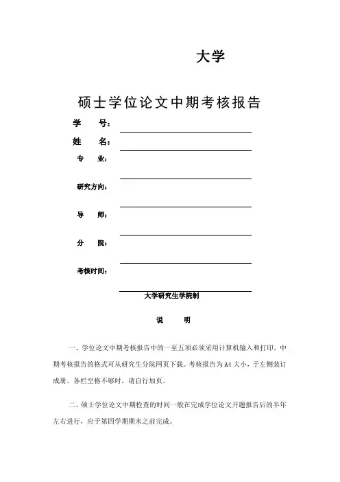 《硕士学位论文中期考核报告》