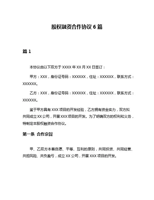 股权融资合作协议6篇