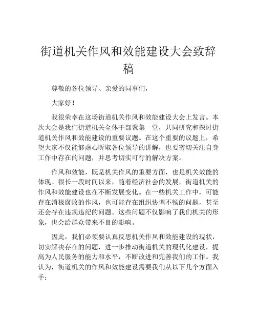 街道机关作风和效能建设大会致辞稿