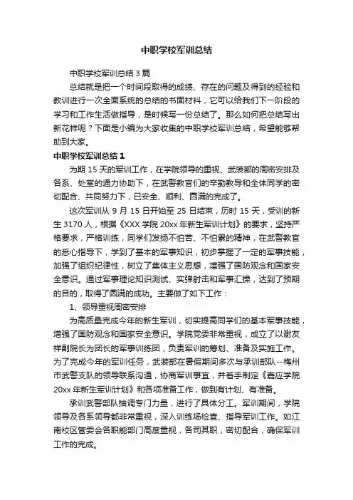 中职学校军训总结3篇