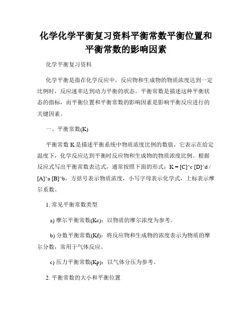 化学化学平衡复习资料平衡常数平衡位置和平衡常数的影响因素