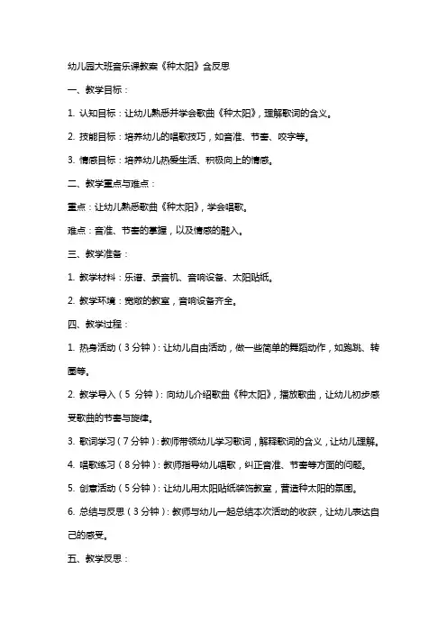 幼儿园大班音乐课教案《种太阳》含反思