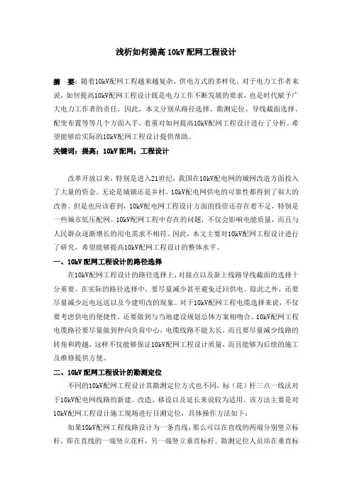 浅析如何提高10kV配网工程设计