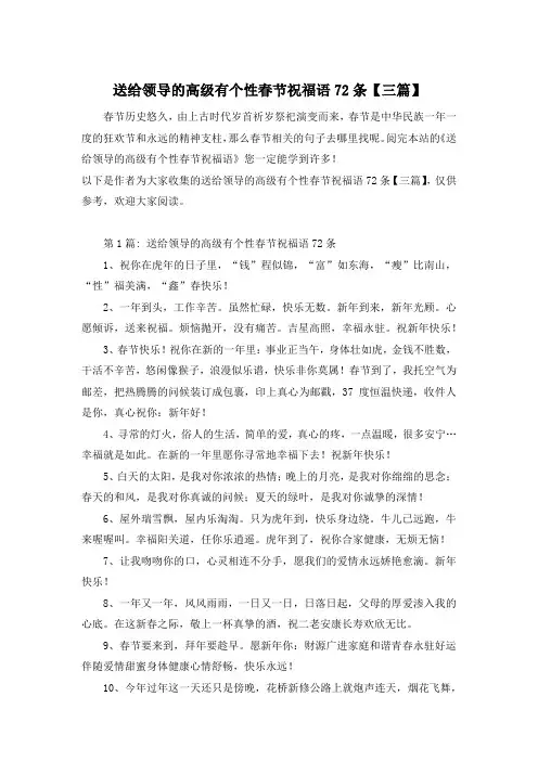 送给领导的高级有个性春节祝福语72条【三篇】