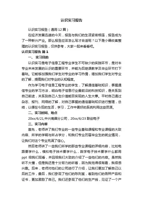 认识实习报告（通用12篇）