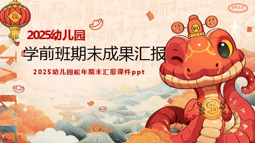 2025年幼儿园学前班期末成果汇报ppt