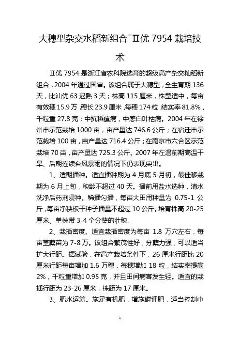 大穗型杂交水稻新组合―Ⅱ优7954栽培技术