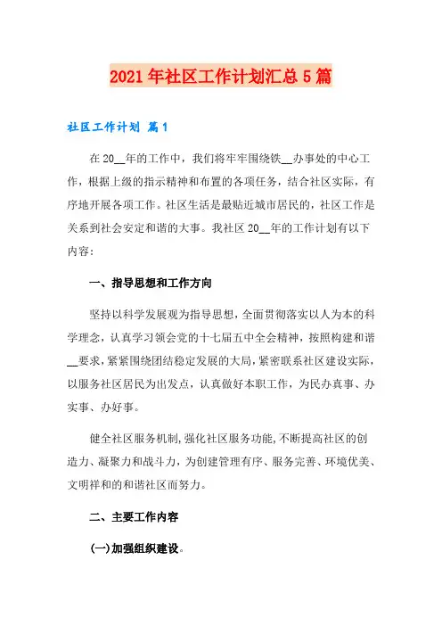 2021年社区工作计划汇总5篇(精选汇编)