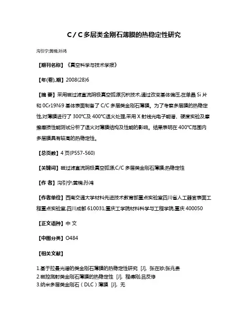 C／C多层类金刚石薄膜的热稳定性研究