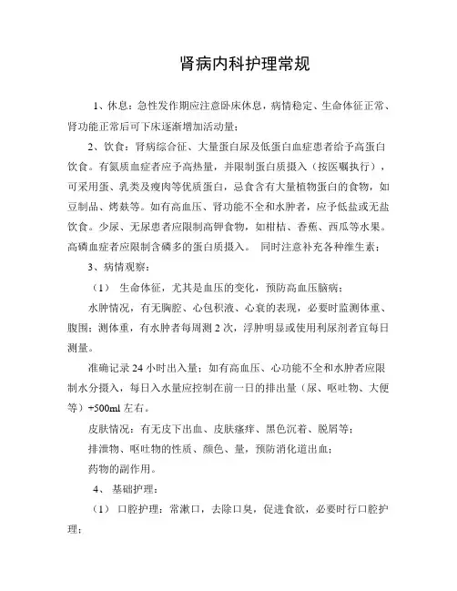 临床肾病内科护理常规
