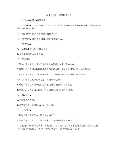 高中数学单个函数图像教案