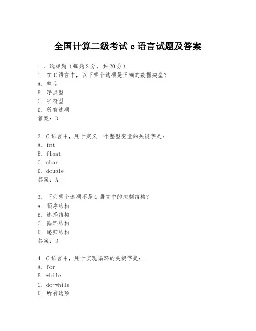 全国计算二级考试c语言试题及答案