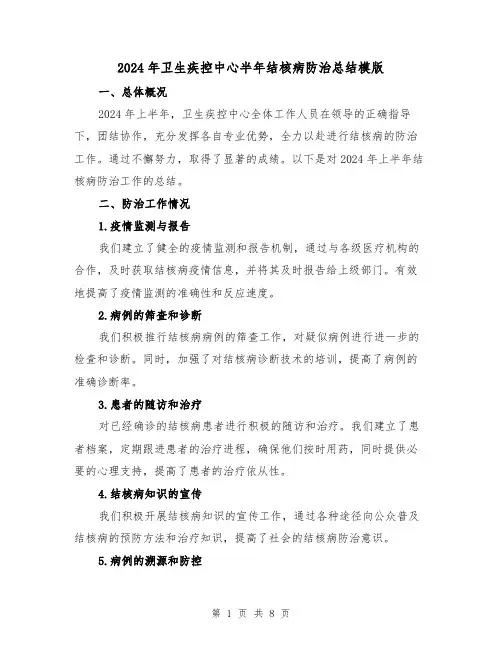 2024年卫生疾控中心半年结核病防治总结模版（3篇）