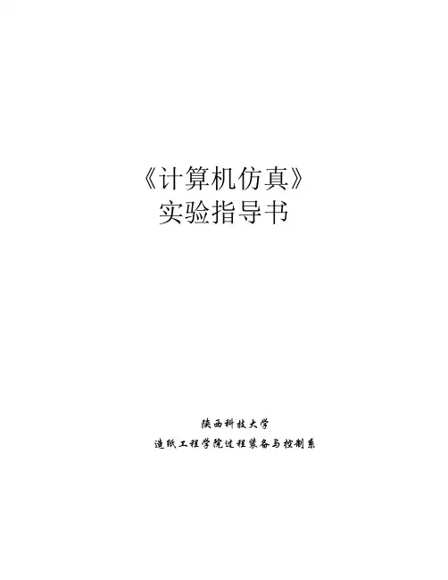 计算机仿真实验指导书(自编)