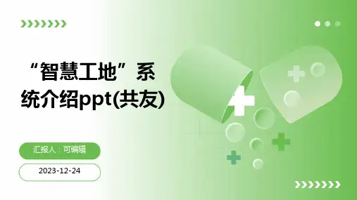 “智慧工地”系统介绍PPT(共友)