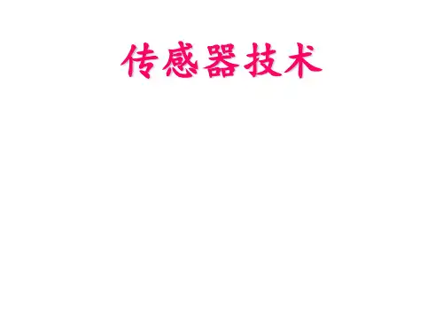 智能传感技术介绍课件