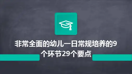 非常全面的幼儿一日常规培养的9个环节29个要点