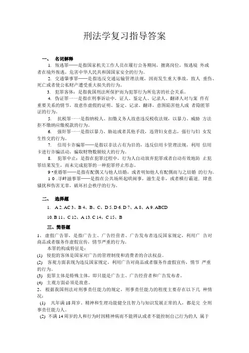 刑法学复习指导答案.doc