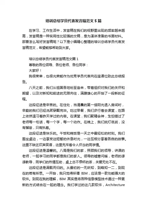 培训总结学员代表发言稿范文5篇