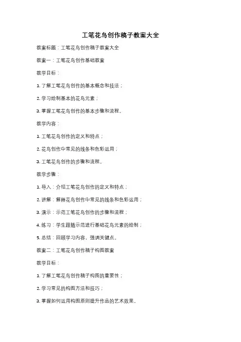 工笔花鸟创作稿子教案大全