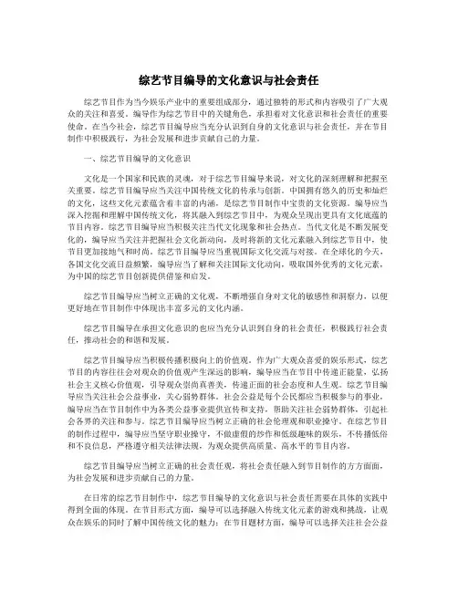 综艺节目编导的文化意识与社会责任