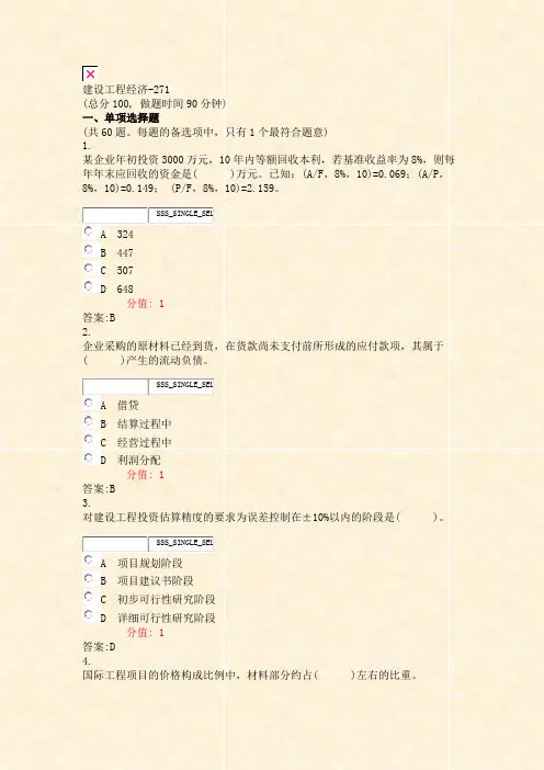 建设工程经济-271_真题(含答案与解析)-交互