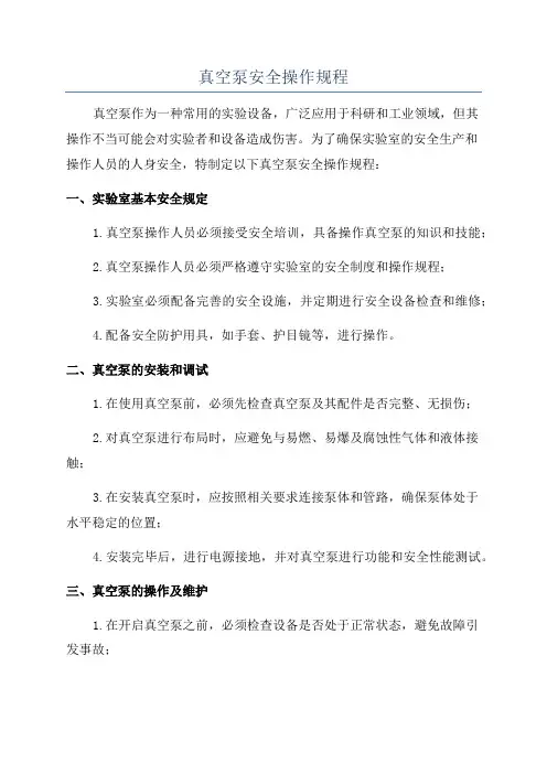 真空泵安全操作规程