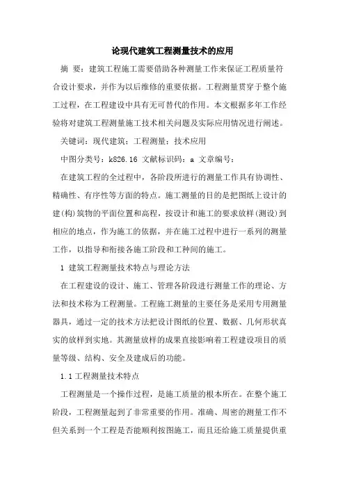 论现代建筑工程测量技术的应用