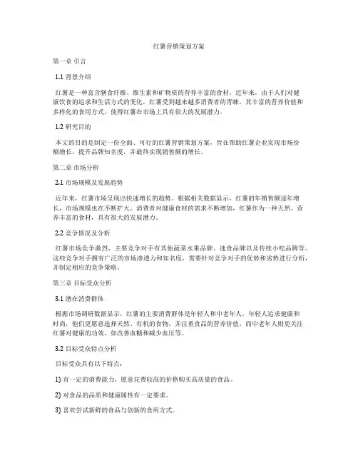 红薯营销策划方案