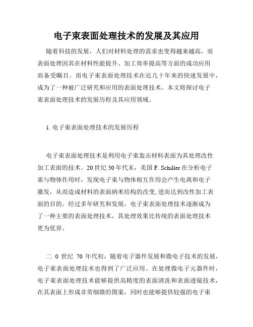 电子束表面处理技术的发展及其应用