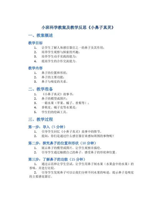 小班科学教案及教学反思《小鼻子真灵》